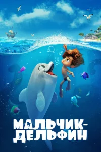<h1>Мальчик-дельфин</h1>