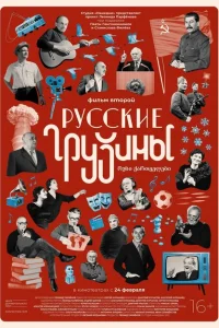 <h1>Русские грузины. Фильм второй</h1>