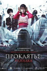 <h1>Проклятье: Разгадка</h1>