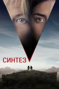 <h1>Синтез</h1>