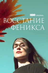 <h1>Восстание феникса</h1>