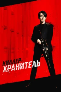 <h1>Киллер-хранитель</h1>
