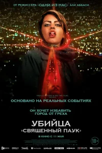 <h1>Убийца «Святой паук»</h1>