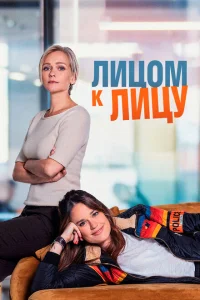 <h1>Лицом к лицу</h1>