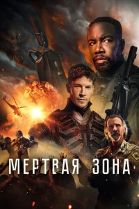 <h1>Мёртвая зона</h1>
