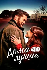 <h1>Дома лучше</h1>