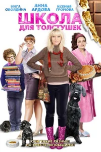 <h1>Школа для толстушек</h1>