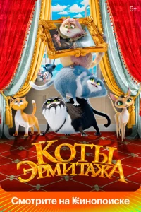 <h1>Коты Эрмитажа</h1>
