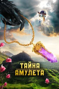 <h1>Тайна амулета</h1>