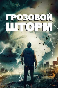 <h1>Грозовой шторм</h1>