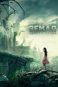 <h1>Земля. Перезагрузка</h1>