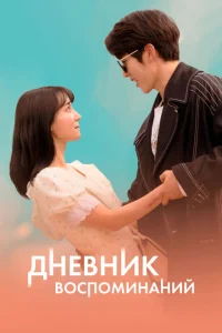 <h1>Дневник воспоминаний</h1>