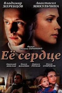 <h1>Её сердце</h1>