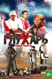 <h1>Глухарь. Приходи, Новый год!</h1>