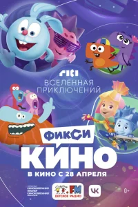 <h1>ФиксиКИНО. Вселенная приключений</h1>