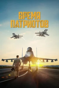 <h1>Время патриотов</h1>