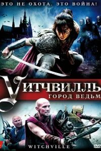 <h1>Уитчвилль: Город ведьм</h1>