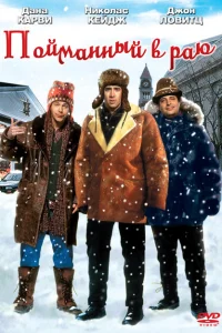 <h1>В раю, как в ловушке</h1>