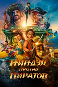 <h1>Пираты по соседству: Нинзя на нашей улице</h1>