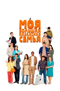 <h1>Моя большая казахская семья</h1>