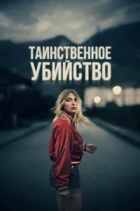 <h1>Таинственное убийство</h1>
