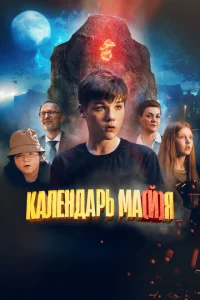 <h1>Календарь ма(й)я</h1>