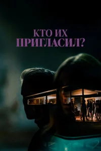 <h1>Кто их пригласил?</h1>