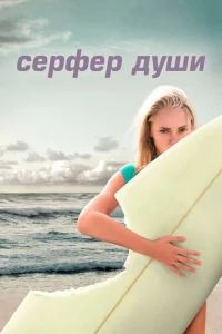 <h1>Сёрфер души</h1>