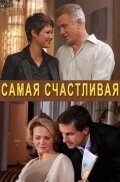 <h1>Самая счастливая</h1>
