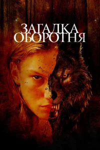 <h1>Загадка оборотня</h1>
