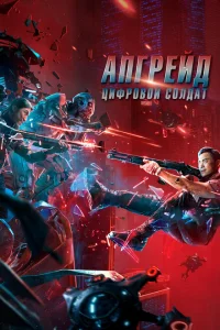 <h1>Апгрейд. Цифровой солдат</h1>