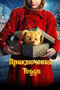<h1>Приключения Тедди</h1>