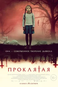 <h1>Проклятая</h1>