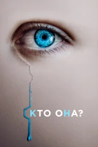 <h1>Искусительница</h1>
