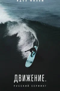 <h1>Движение. Русский сёрфинг</h1>