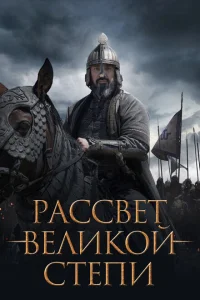 <h1>Рассвет Великой степи</h1>