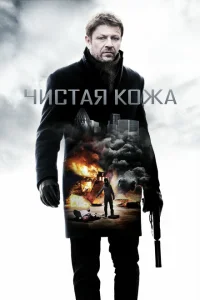 <h1>Чистая кожа</h1>