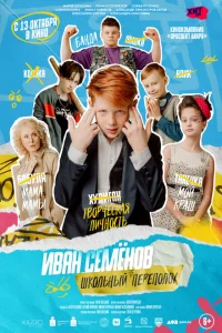 <h1>Иван Семёнов: Школьный переполох</h1>