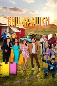<h1>Бишарашки</h1>