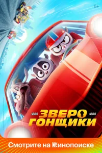 <h1>Зверогонщики</h1>