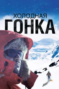 <h1>Холодная гонка</h1>