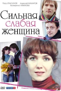 <h1>Сильная слабая женщина</h1>