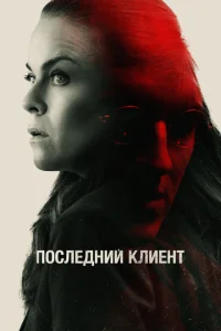 <h1>Последний клиент</h1>