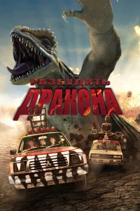 <h1>Лейо: Гигантская ящерица</h1>