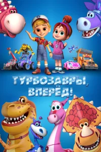 <h1>Турбозавры, вперёд!</h1>
