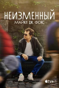 <h1>Неизменный: Майкл Дж. Фокс</h1>