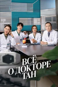 <h1>Всё о докторе Тан</h1>