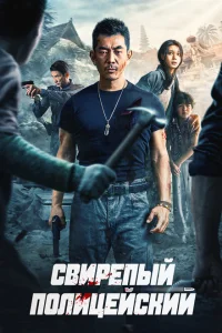 <h1>Бешеный коп</h1>