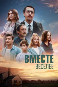 <h1>Вместе веселее</h1>