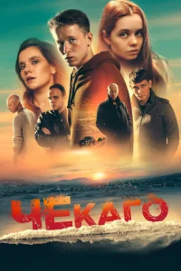 <h1>Чекаго</h1>